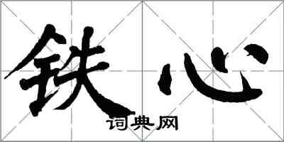 翁闿运铁心楷书怎么写