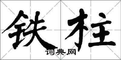 翁闿运铁柱楷书怎么写
