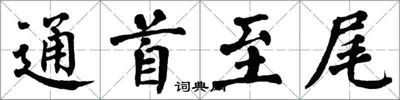 翁闿运通首至尾楷书怎么写