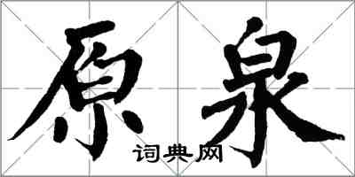 翁闿运原泉楷书怎么写