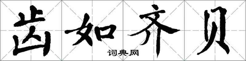 翁闿运齿如齐贝楷书怎么写