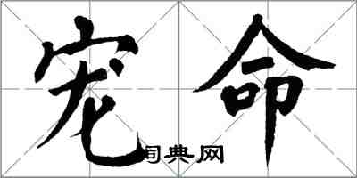 翁闿运宠命楷书怎么写