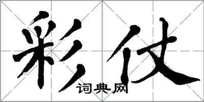 翁闿运彩仗楷书怎么写