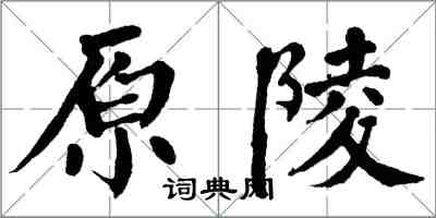 翁闿运原陵楷书怎么写