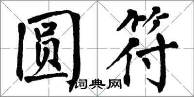 翁闿运圆符楷书怎么写