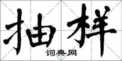 翁闿运抽样楷书怎么写