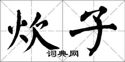 翁闿运炊子楷书怎么写