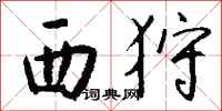 钱沛云西狩行书怎么写