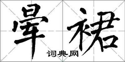 翁闿运晕裙楷书怎么写