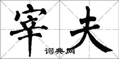 翁闿运宰夫楷书怎么写
