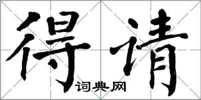 翁闿运得请楷书怎么写
