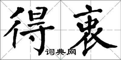 翁闿运得衷楷书怎么写
