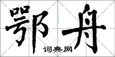 翁闿运鄂舟楷书怎么写