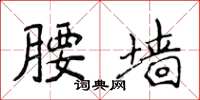 侯登峰腰墙楷书怎么写