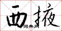 钱沛云西掖行书怎么写
