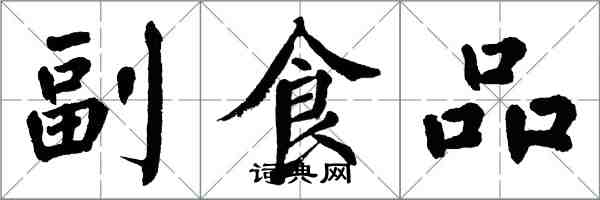 翁闿运副食品楷书怎么写