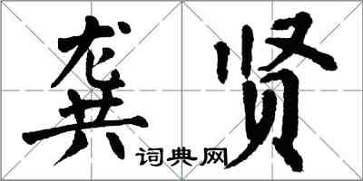 翁闿运龚贤楷书怎么写