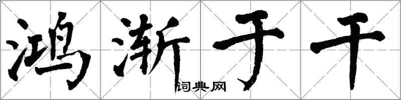 翁闿运鸿渐于干楷书怎么写
