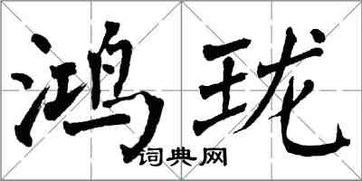 翁闿运鸿珑楷书怎么写
