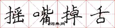 侯登峰摇嘴掉舌楷书怎么写
