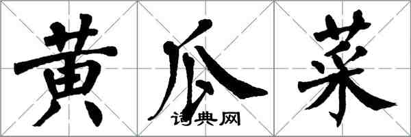 翁闿运黄瓜菜楷书怎么写