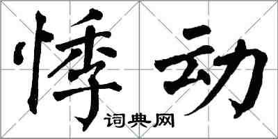 翁闿运悸动楷书怎么写