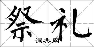 翁闿运祭礼楷书怎么写