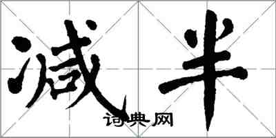 翁闿运减半楷书怎么写