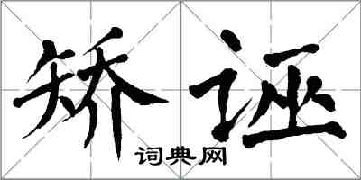 翁闿运矫诬楷书怎么写