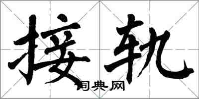 翁闿运接轨楷书怎么写