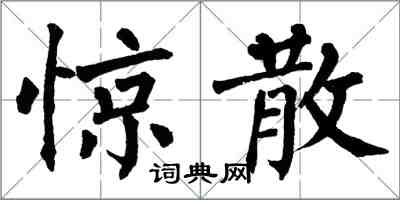 翁闿运惊散楷书怎么写