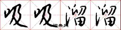 钱沛云吸吸溜溜行书怎么写