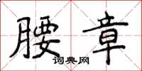 侯登峰腰章楷书怎么写