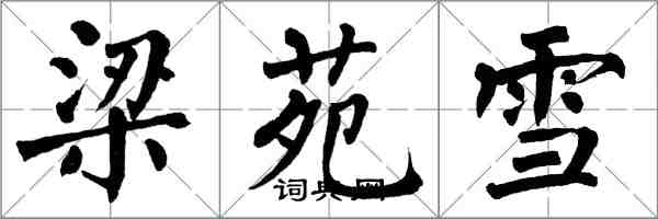 翁闿运梁苑雪楷书怎么写