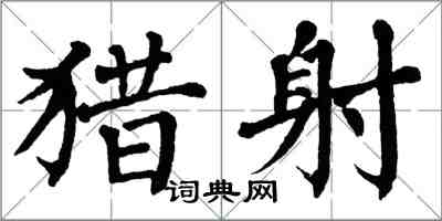 翁闿运猎射楷书怎么写