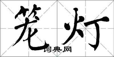 翁闿运笼灯楷书怎么写