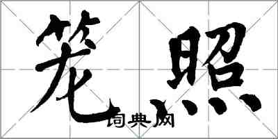 翁闿运笼照楷书怎么写