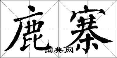 翁闿运鹿寨楷书怎么写