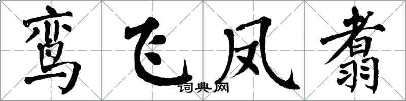翁闿运鸾飞凤翥楷书怎么写