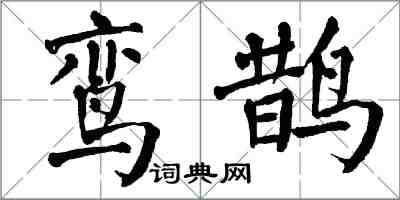 翁闿运鸾鹊楷书怎么写