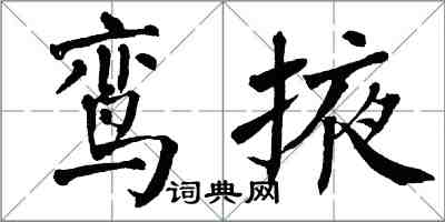 翁闿运鸾掖楷书怎么写