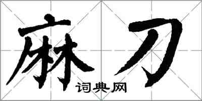 翁闿运麻刀楷书怎么写