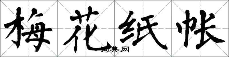 翁闿运梅花纸帐楷书怎么写
