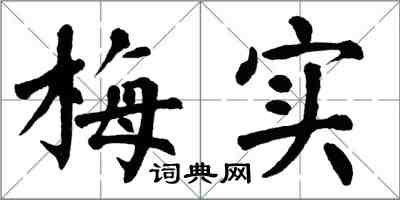 翁闿运梅实楷书怎么写