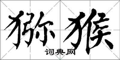 翁闿运猕猴楷书怎么写