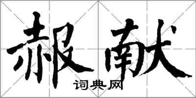 翁闿运赧献楷书怎么写