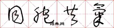 王冬龄同胞共气草书怎么写