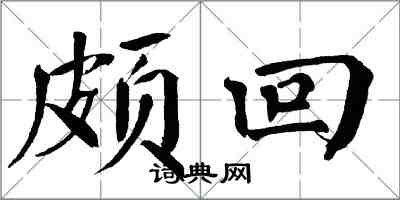 翁闿运颇回楷书怎么写