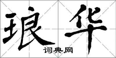 翁闿运琅华楷书怎么写