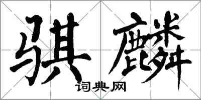 翁闿运骐麟楷书怎么写